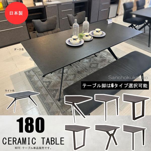 CT 180ダイニングテーブル単品 180セラミックテーブル