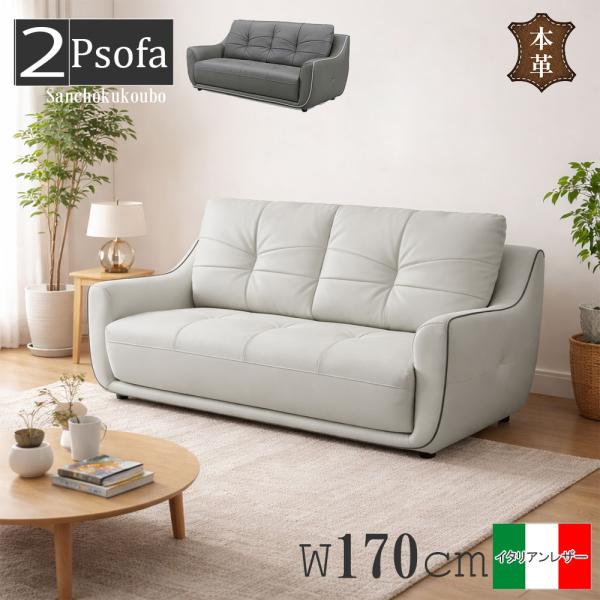 FION 2Pソファ単品 販売 幅170cmソファ ソファー イタリアンレザー 本