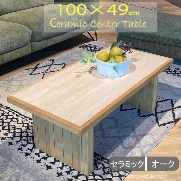 JI-U 100セラミックセンターテーブル 長方形 セラミックテーブル