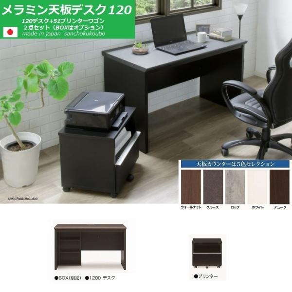 120メラミン デスク 2点セット MD 120幅×60奥行デスク + 51 120メラミン デスク 2点セット MD 120幅×60奥行デスク + 51