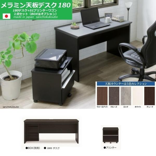 180メラミン デスク 2点セット MD 180幅×60奥行デスク + 51プリンター