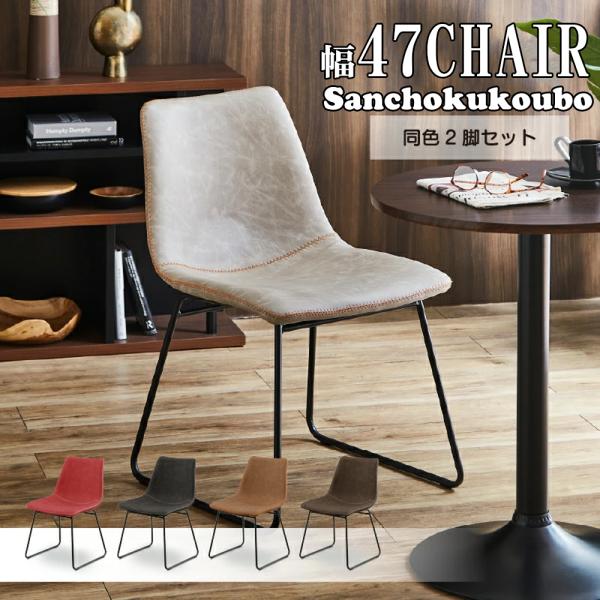 コーナー椅子2脚セット チェア2脚セット販売 チェア カフェにおすすめ 幅47ダイニング