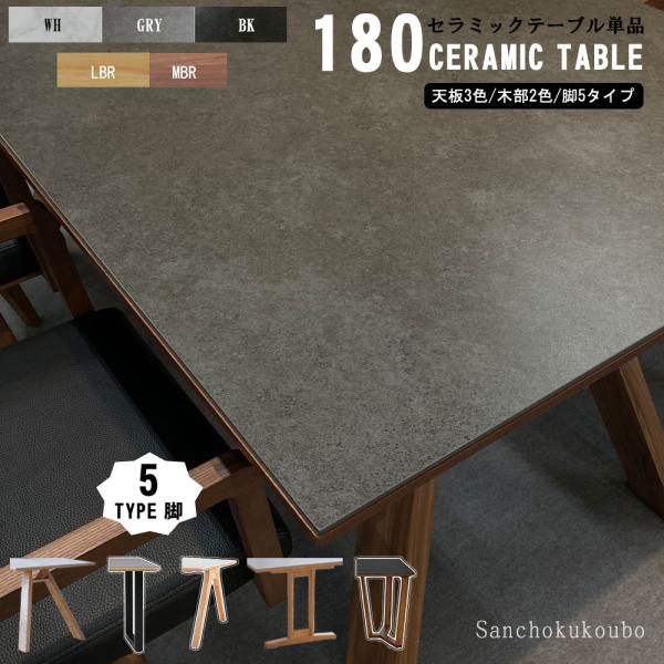 セラミックダイニングテーブル（テーブルのみ） CERAMIC SLCT 幅180cm セラミックダイニングテーブル 単品 選べる天板3