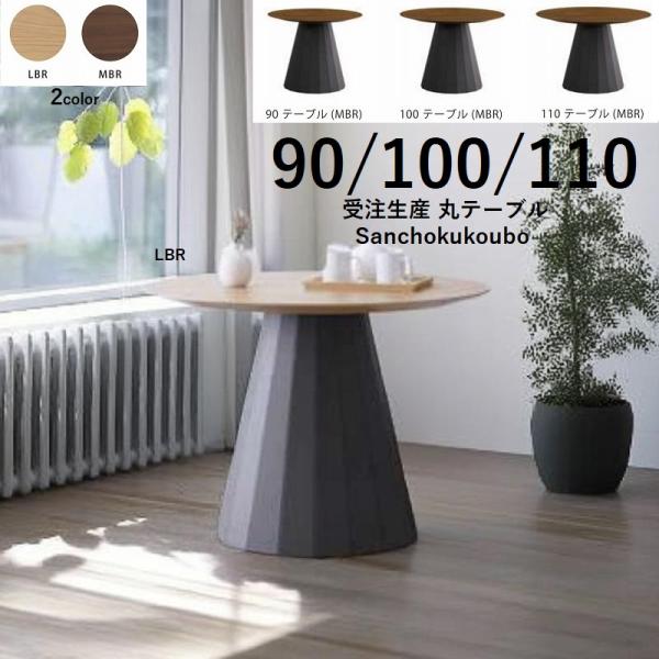 丸テーブル　直径117cm　天然木単板 PI-LA 90 100 110 丸テーブル 突板天板 ホワイトオーク ウォールナット