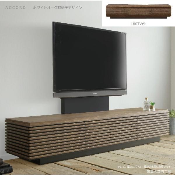 ＜ACCORD＞ 幅180cm TV台 テレビボード＜正規ブランド品＞ ローボード テレビ台 ホワイトオーク材＜オプションで壁掛けパネル、金具