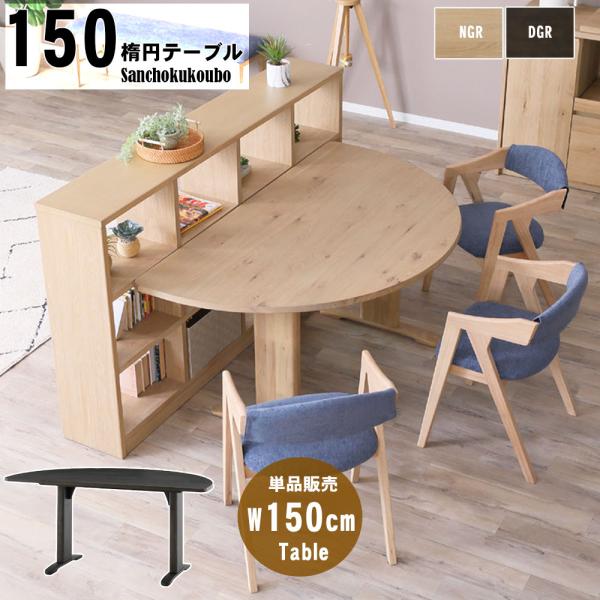 LAV 150楕円テーブル 単品販売 ダイニングテーブル 壁付けテーブル