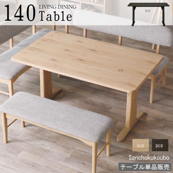 LAV リビングダイニング LD140テーブル 幅140cm オーク突板 NGR