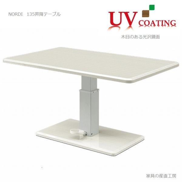 ＜NORDI＞135幅 昇降式テーブル単品＜正規ブランド品＞リフティング式 ハイグロス UV塗装 ホワイト木目 ノルディー【産地直送価格