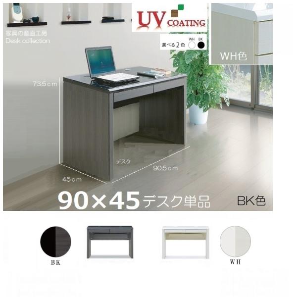 C-B 90×45デスク 単品販売 光沢 鏡面 UV塗装 天板 ホワイト ブラック