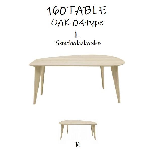 C-T WHITE OAK WAL NUT CT-002 004 幅160cm 変型ダイニング C-T WHITE OAK WAL NUT CT-002 004 幅160cm 変型ダイニング