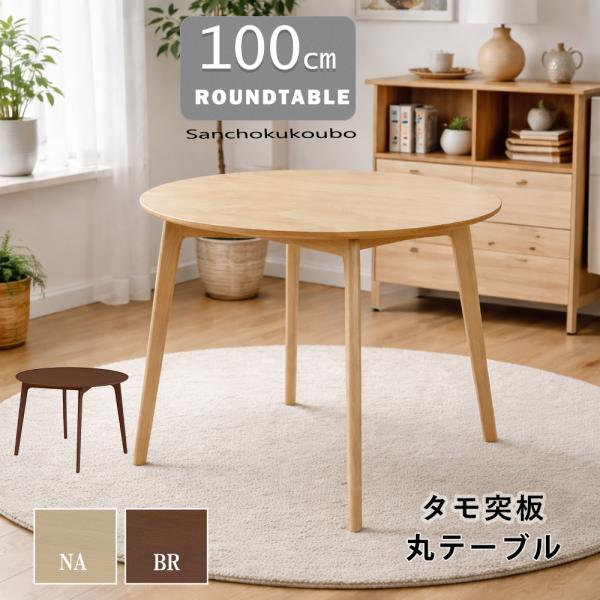 DNT-2 100丸 ダイニングテーブル 単品 100丸テーブル 食卓テーブル 丸