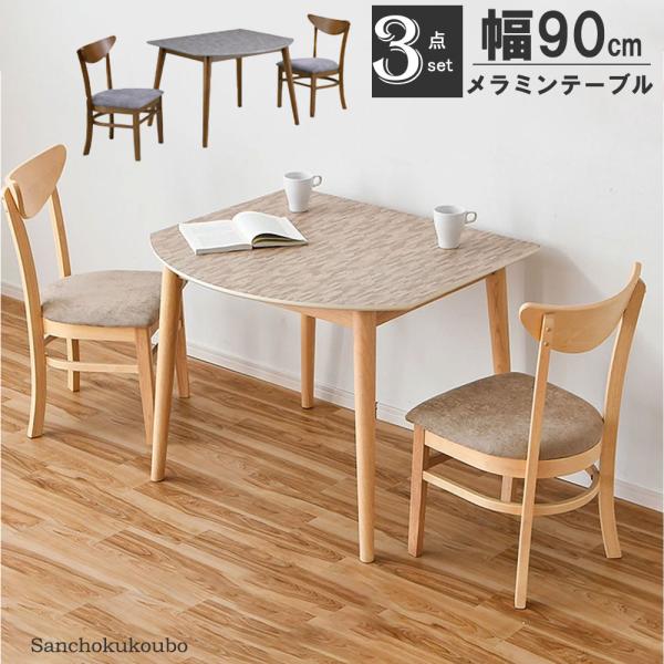 SEJ 90ダイニング3点セット 90半円メラミンテーブル + 46チェア× 2脚 3