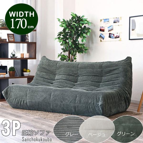 アンテーク 　2.5人掛け ローソファー 幅170cm 3WAY ソファー WRM 170ソファ コーデュロイ ローソファー 3P フロアソファ 圧縮
