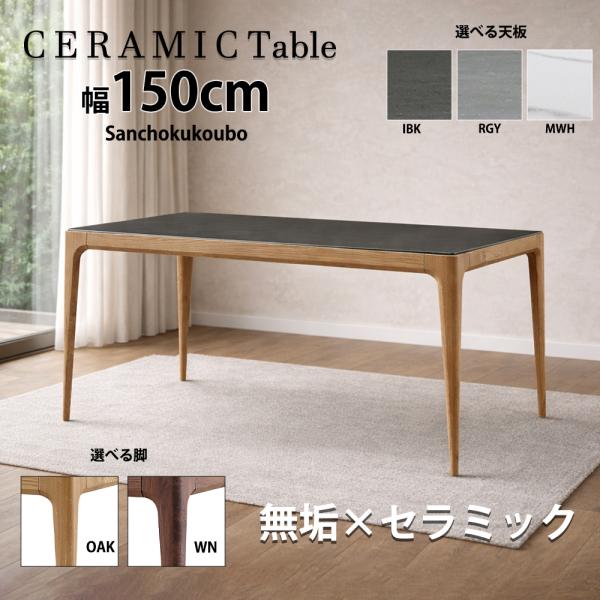 PO-LA セラミック 150テーブル 単品 セラミックテーブル ダイニング
