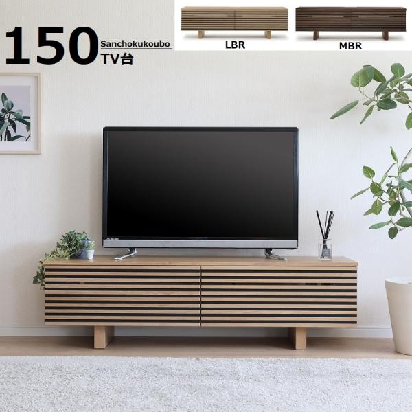 CV2 150TV台 ローボード 正規ブランド テレビ台 MBR LBR色 CV2 150TV台 ローボード 正規ブランド テレビ台 MBR LBR色