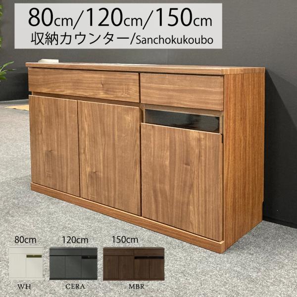 EOS 80cm 120cm 150cm カウンター 選択 サイドボード 光沢 キッチン