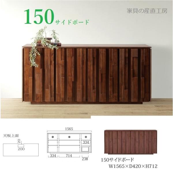 IRS 156幅 サイドボード 正規ブランド ウォールナット材 無垢 ランダム