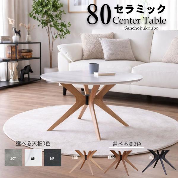KML 80丸センターテーブル 丸形 セラミックテーブル 円形テーブル 丸
