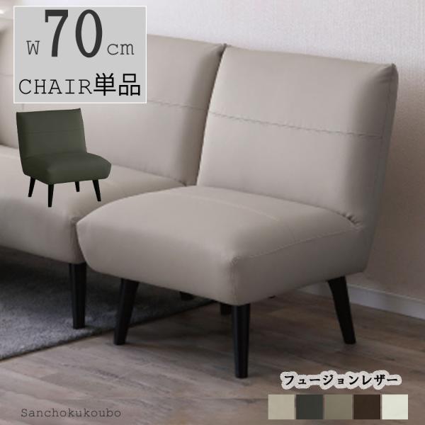 MYT 70チェア単品 幅70cm 一人掛けチェア 1Pソファ 70ソファ LD 脚