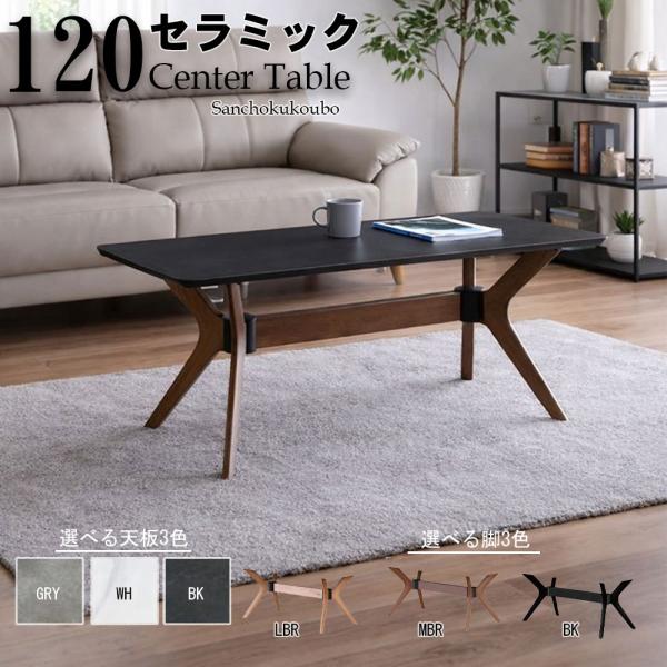 RU-I 120センターテーブル 長方形 セラミックテーブル 120テーブル