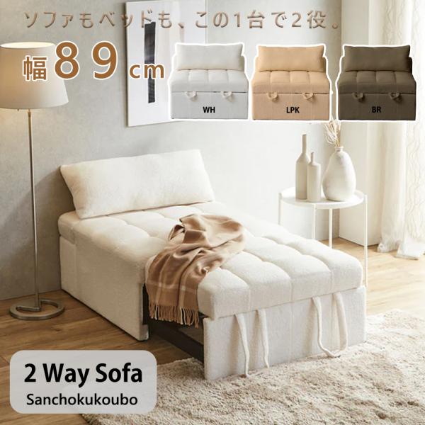 KRM 2WAY ソファーベッド 単品 幅89cmソファ ソファ ベッド 長さ152cm
