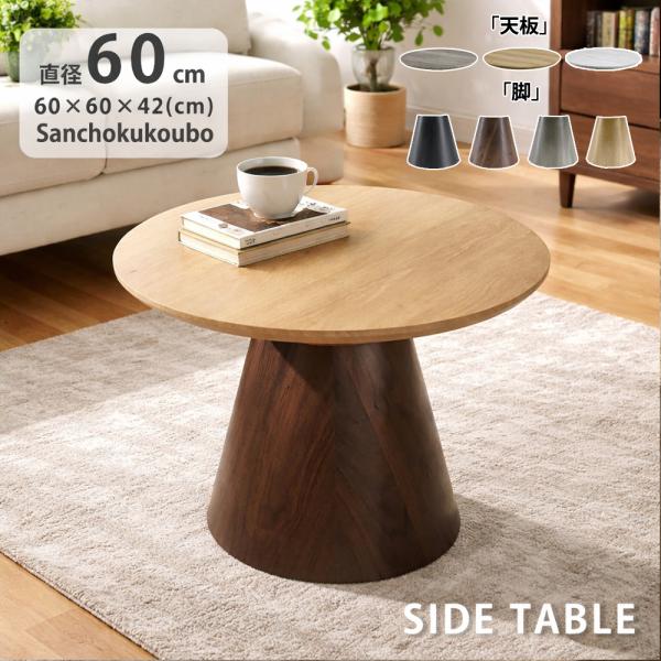 VSTA 60丸 サイドテーブル 単品 円形テーブル 丸テーブル 丸型 円錐脚