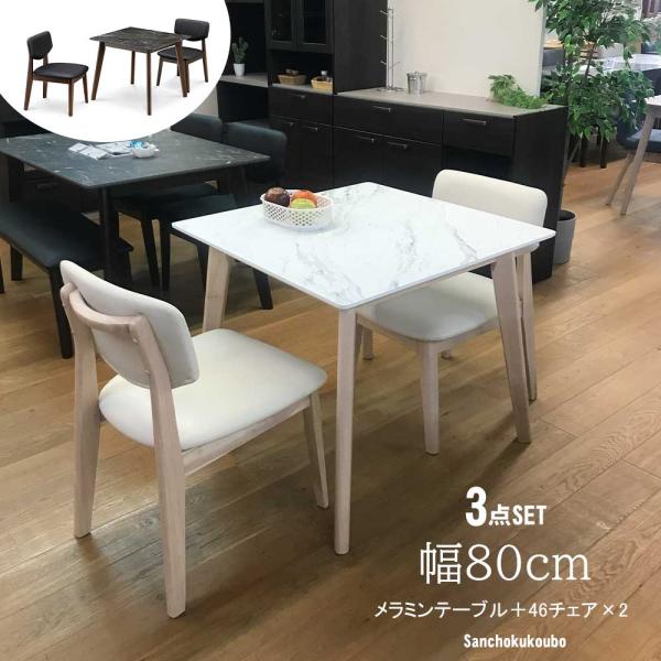 familiar 80サイズ　3点セット TOL ダイニング3点セット 80×80メラミンテーブル + 46チェア× 2脚 3点