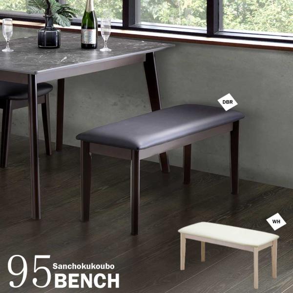 TOL 95ベンチ単品 ダイニングベンチ 幅95cm ベンチ LD 背なしベンチ 二