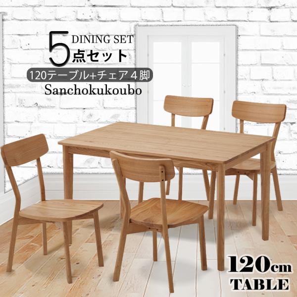 COTON 5点セット 120テーブル + チェア4脚 5点 長方形長方テーブル