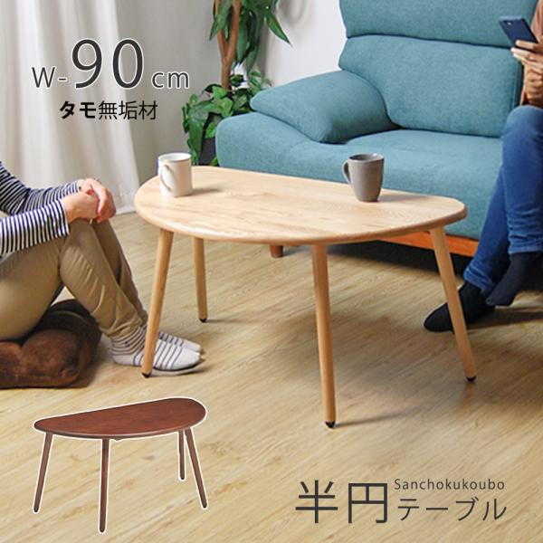 送料込み　タモ無垢材　リビングテーブル PCIR 90半円 テーブル リビングテーブル センターテーブル 幅90