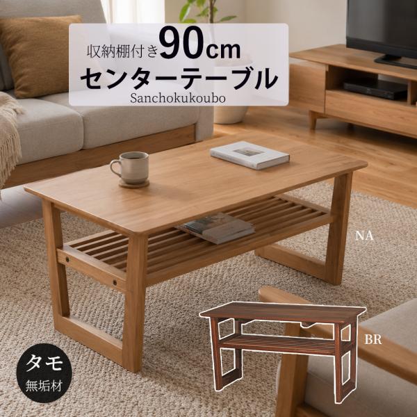 PSNY-2 幅90 収納付きセンターテーブル 単品 幅90cmセンターテーブル