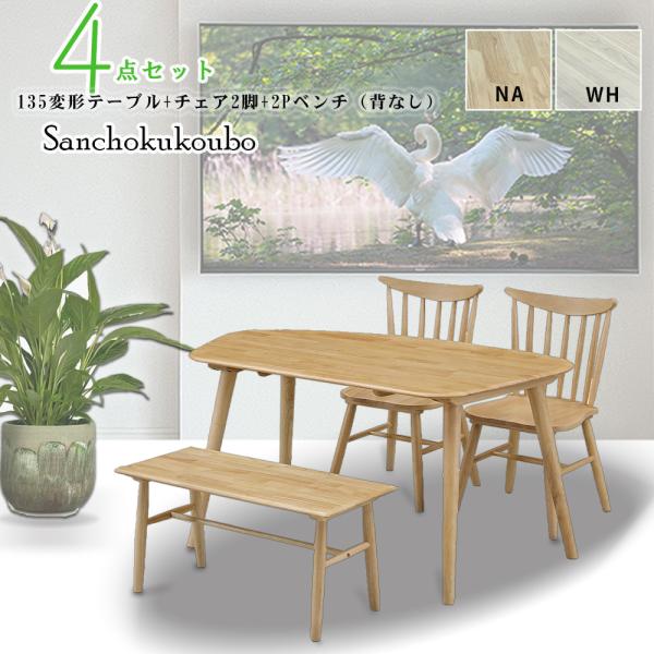 WTH 135変形テーブル 食卓4点セット 137×83テーブル + 背なしベンチ
