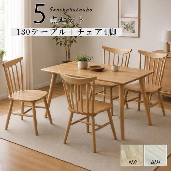 今だけ特価！食卓 チェア4脚折りたたみ式ダイニングテーブル　NATURAL WTH 食卓5点セット 130テーブル + チェア4脚 ダイニング5点セット