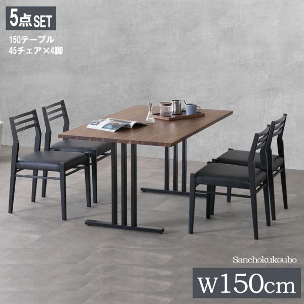 CLCT ダイニング5点セット 150テーブル + 45チェア×4脚 セット
