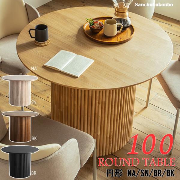 LOPZ 100円形ダイニングテーブル 100丸テーブル 幅100センチ 一