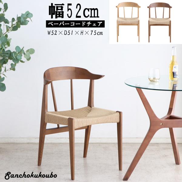 値下げ不可愛知県刈谷市/木製アームチェア ペーパーコードチェア/送料込み az-ace-73.jpg
