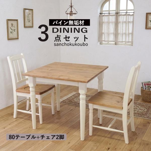 LVNDR 3点セット 80テーブル + チェア2脚 ダイニング3点セット 食卓 フレンチカントリー カントリー調 パイン無垢材 天然オイル塗装 水性塗料 地直送価格 PR