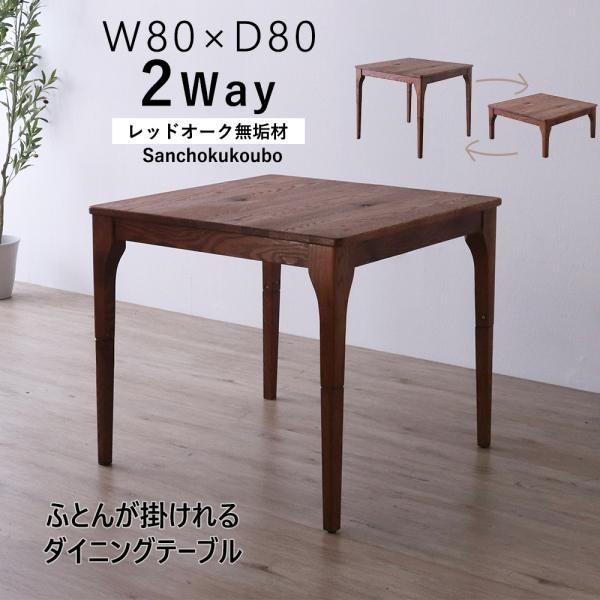 MOBL 80×80布団掛けテーブル 単品 2WAYテーブル ハイタイプ ロータイプ