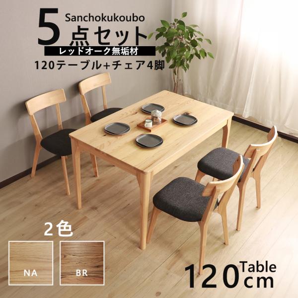 MOBL UNO 5点セット 120テーブル + チェア4脚 幅120cmテーブル 幅43cm