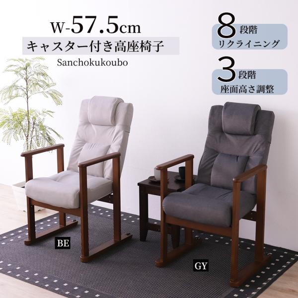 高座椅子　手すり付き　背もたれ可動 MO-VE キャスター付高座椅子 幅57cm 単品 8段階リクライニング式 3段階