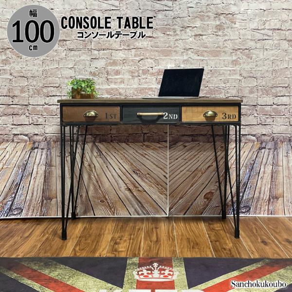ETNTY 100コンソールテーブル 幅100cm 100テーブル 引き出し付 デスク