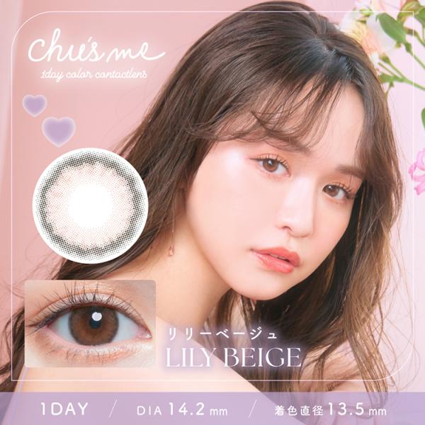 カラコン ワンデー 10枚入り 1箱 チューズミーワンデー 【リリーベージュ】Chu's me 度あり 度付き 自然 ナチュラル メンズ ベージュ フチあり ほわほわフチ
