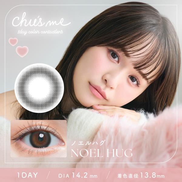 カラコン ワンデー 10枚入り 1箱 チューズミーワンデー 【ノエルハグ】 Chu's me 度あり 度なし 自然 ナチュラル 大きめカラコン