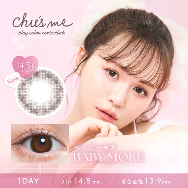 カラコン ワンデー 10枚入り 1箱 チューズミーワンデー 【ベイビーモア】 Chu's me 度あり 度なし 自然 ナチュラル 大きめカラコン