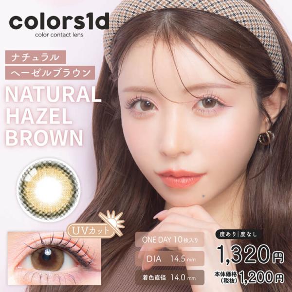 カラコン ワンデー 10枚入り 1箱 カラーズワンデー 【ナチュラルヘーゼルブラウン】 colors 1day 度あり 度なし 自然 ナチュラル メンズ 茶コン ヘーゼル