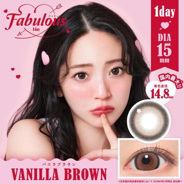 カラコン ワンデー 10枚入り 1箱 ファビュラス 【バニラブラウン】 Fabulous 度あり 度なし 自然 メンズ 盛れる 大きめ デカ目 フチあり 太フチ ちゅるん 爆買
