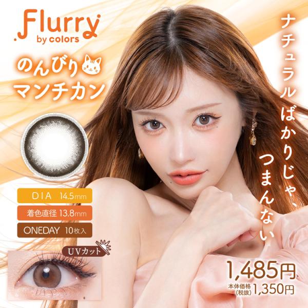 カラコン ワンデー 10枚入り 1箱 フルーリーbyカラーズ Flurry 【のんびりマンチカン】 度あり 度なし 通勤 通学 ナチュラル グレー ぐれー 高度数