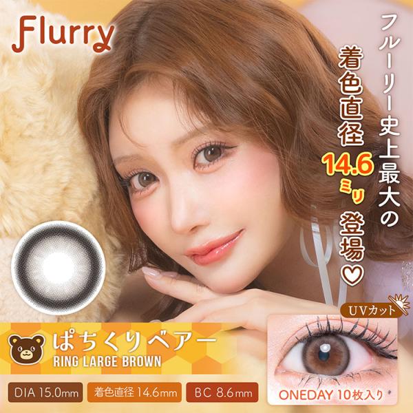 【フルーリーbyカラーズ/Flurry by colors 1day】販売名:アクアマックス1日使い捨てカラーコンタクトレンズ1箱10枚入りカラー:ぱちくりベアー(リングラージブラウン)度数:±0.00〜-10.00DIA:15.0mm着色...
