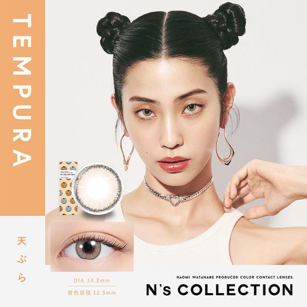 カラコン ワンデー 10枚入り 1箱 エヌズコレクション【天ぷら】 N'sCollection 度あり 度なし 自然 ナチュラル