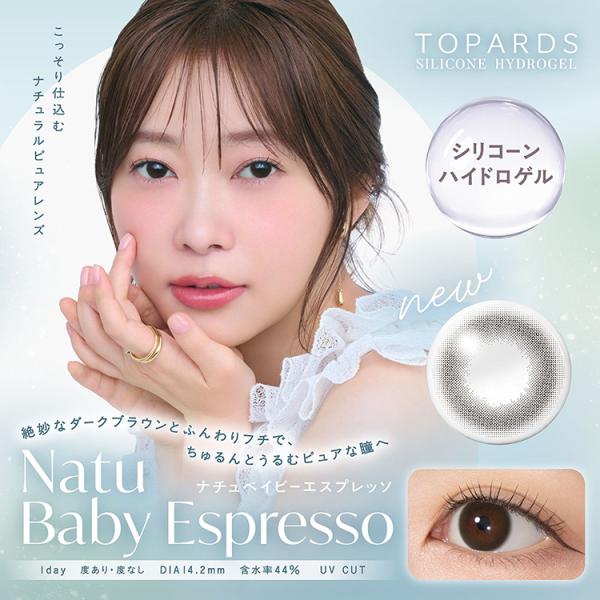 カラコン ワンデー 10枚入り 1箱 トパーズシリコーンハイドロゲル 【ナチュベイビーエスプレッソ】 度あり 度なし TOPARDS ナチュラル 自然 小さめ ブラウン